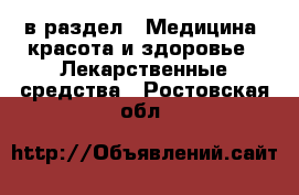  в раздел : Медицина, красота и здоровье » Лекарственные средства . Ростовская обл.